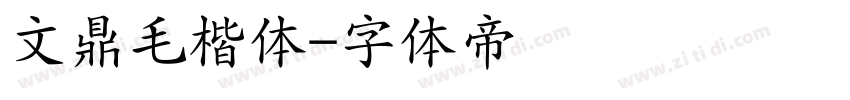 文鼎毛楷体字体转换