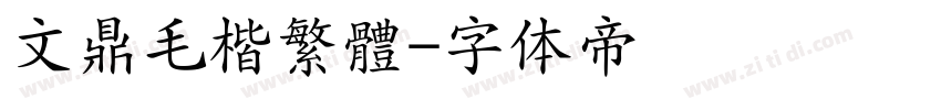 文鼎毛楷繁體字体转换