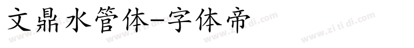 文鼎水管体字体转换