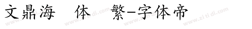文鼎海报体简繁字体转换