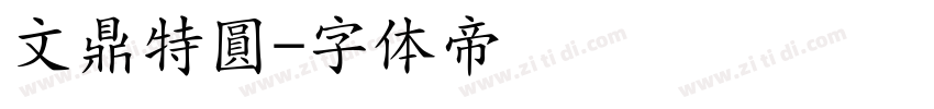 文鼎特圓字体转换