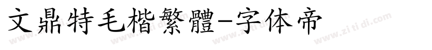 文鼎特毛楷繁體字体转换