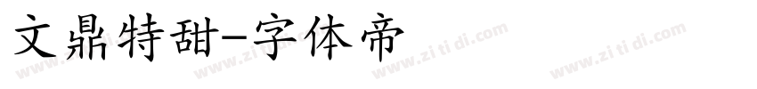 文鼎特甜字体转换