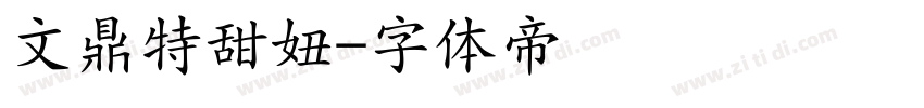 文鼎特甜妞字体转换