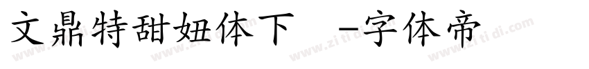 文鼎特甜妞体下载字体转换