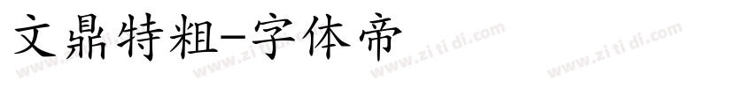文鼎特粗字体转换