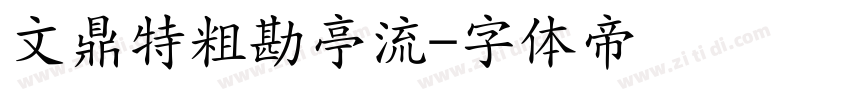 文鼎特粗勘亭流字体转换