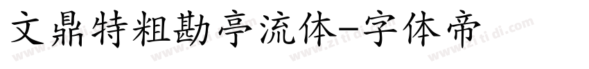 文鼎特粗勘亭流体字体转换