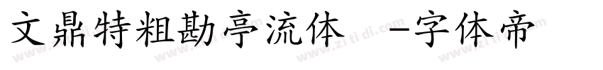 文鼎特粗勘亭流体简字体转换