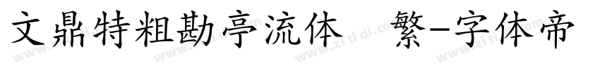 文鼎特粗勘亭流体简繁字体转换