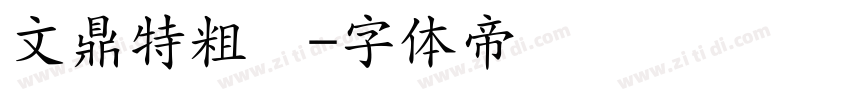 文鼎特粗圆字体转换