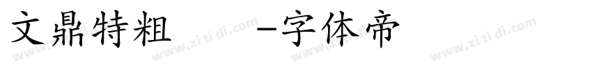 文鼎特粗圆简字体转换