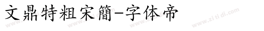 文鼎特粗宋簡字体转换