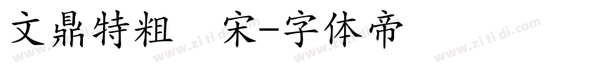文鼎特粗简宋字体转换