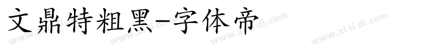 文鼎特粗黑字体转换
