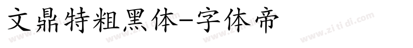 文鼎特粗黑体字体转换