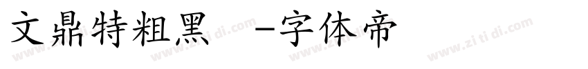 文鼎特粗黑简字体转换