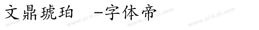 文鼎琥珀简字体转换