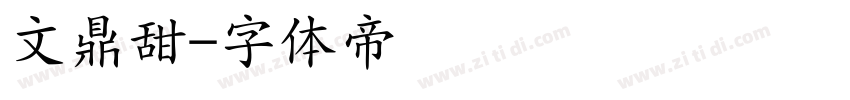 文鼎甜字体转换