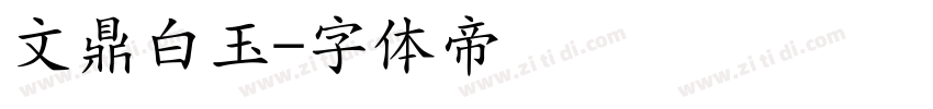 文鼎白玉字体转换