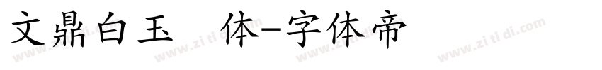 文鼎白玉书体字体转换