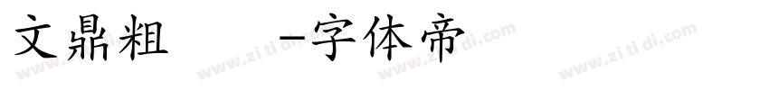 文鼎粗园简字体转换
