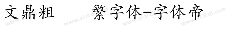 文鼎粗圆简繁字体字体转换