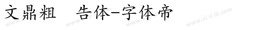 文鼎粗广告体字体转换