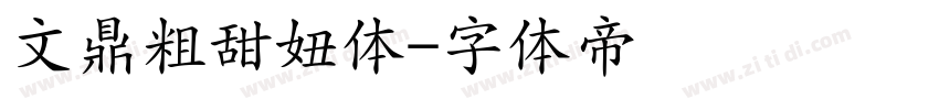 文鼎粗甜妞体字体转换