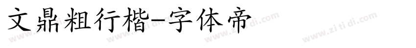 文鼎粗行楷字体转换