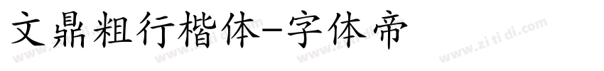 文鼎粗行楷体字体转换