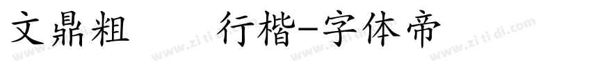 文鼎粗钢笔行楷字体转换