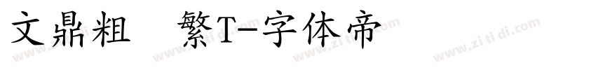 文鼎粗隶繁T字体转换