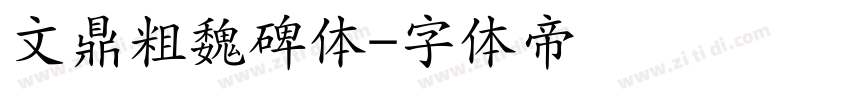 文鼎粗魏碑体字体转换