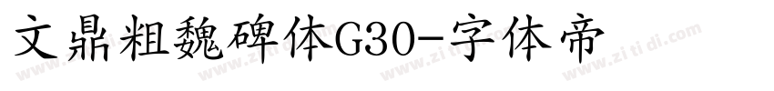 文鼎粗魏碑体G30字体转换