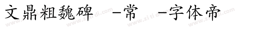 文鼎粗魏碑简-常规字体转换