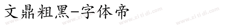 文鼎粗黑字体转换