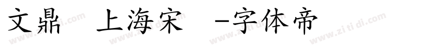 文鼎细上海宋简字体转换