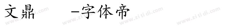文鼎细圆字体转换