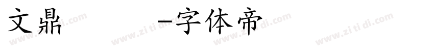 文鼎细圆简字体转换