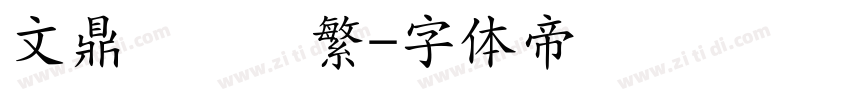文鼎细圆简繁字体转换