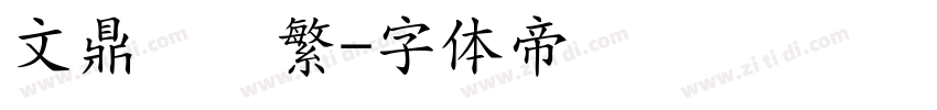 文鼎细圆繁字体转换