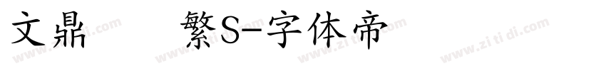 文鼎细圆繁S字体转换