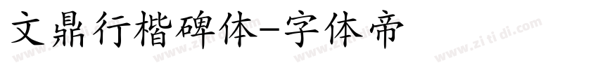 文鼎行楷碑体字体转换