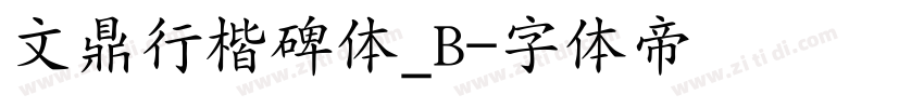 文鼎行楷碑体_B字体转换