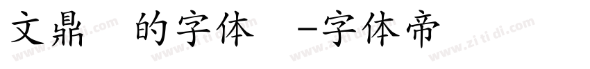 文鼎谁的字体简字体转换