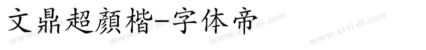 文鼎超顏楷字体转换
