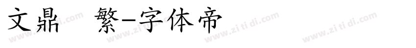 文鼎隶繁字体转换