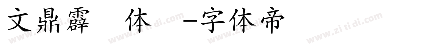 文鼎霹雳体简字体转换