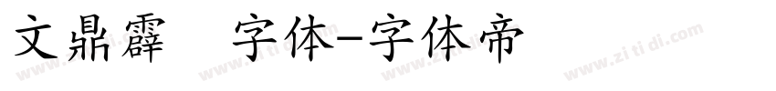 文鼎霹雳字体字体转换